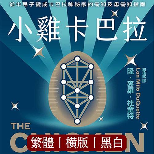 隆麦罗杜奎特【小鸡卡巴拉】