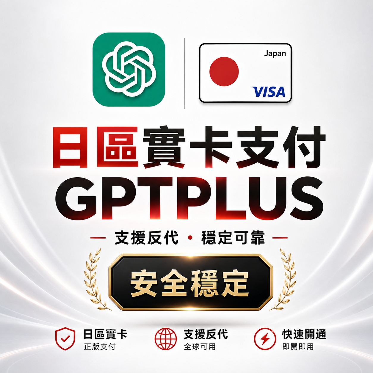 质保20天日区实卡支付-GPtPLUS（可反代）商品图片