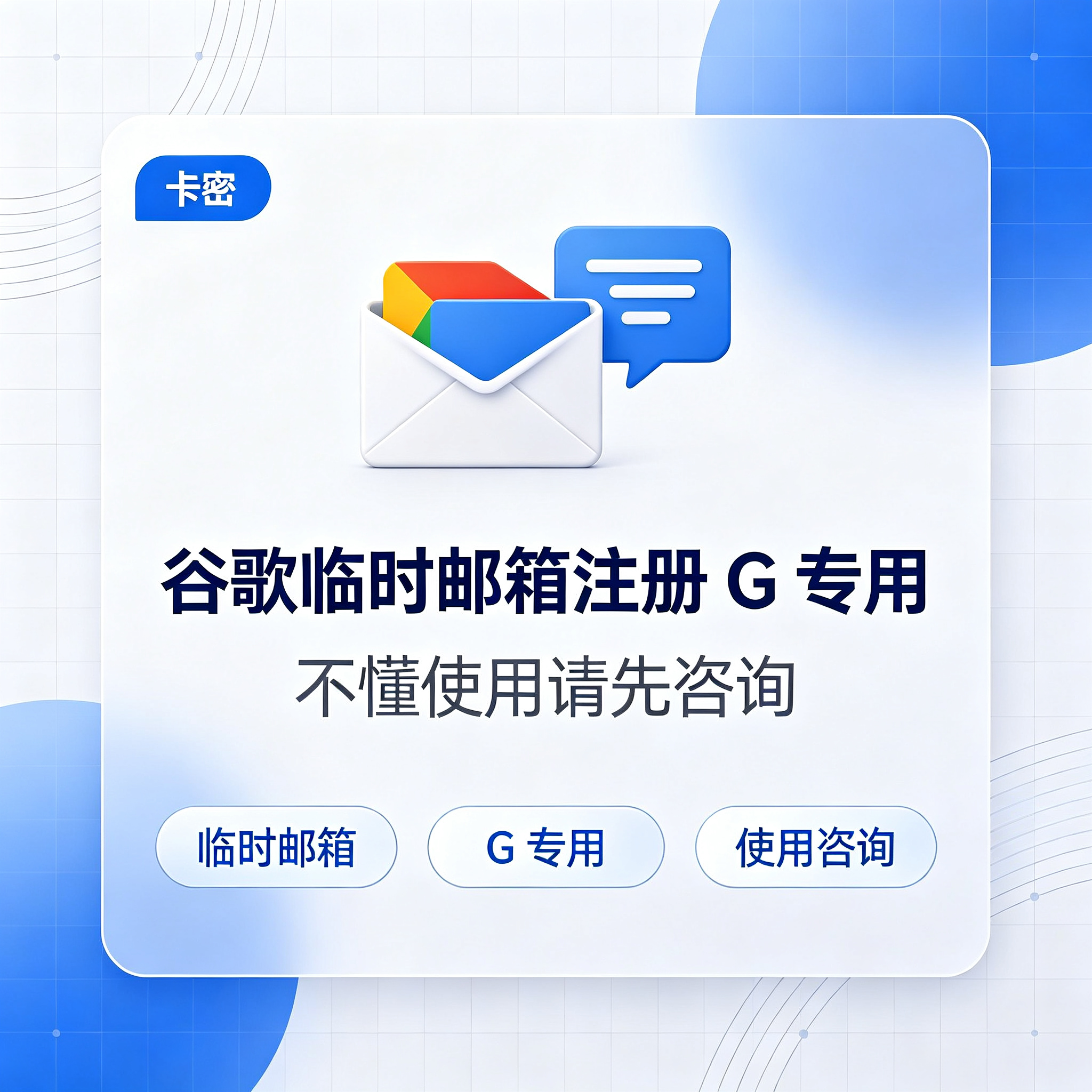 谷歌临时邮箱注册G专用【不懂使用请先咨询】缩略图