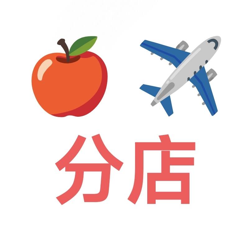 分店链接（本平台不能售卖的都有）去分店购买，此商品勿拍