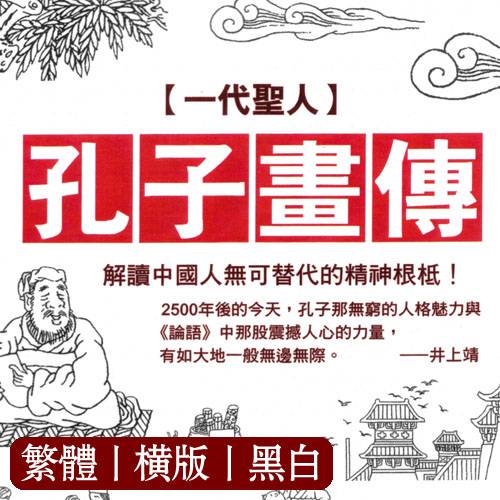 周春才【一代圣人！孔子画传】