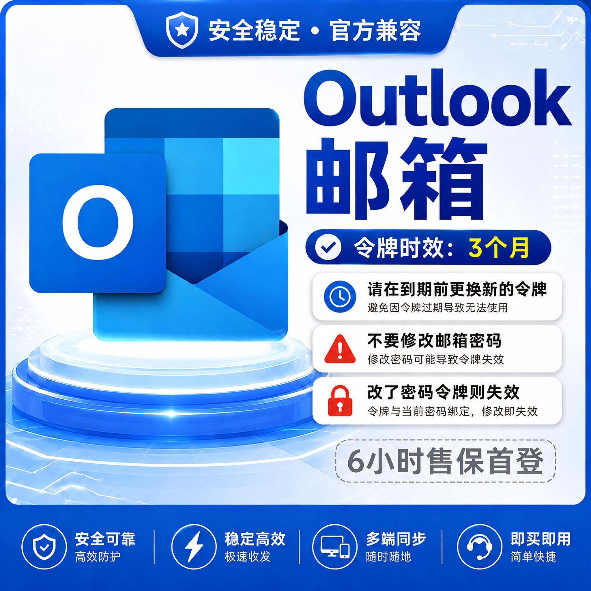 高质outlook隐私邮箱 邮箱长效｜3个月令牌｜稳定收发｜可改密码｜6小时质保缩略图