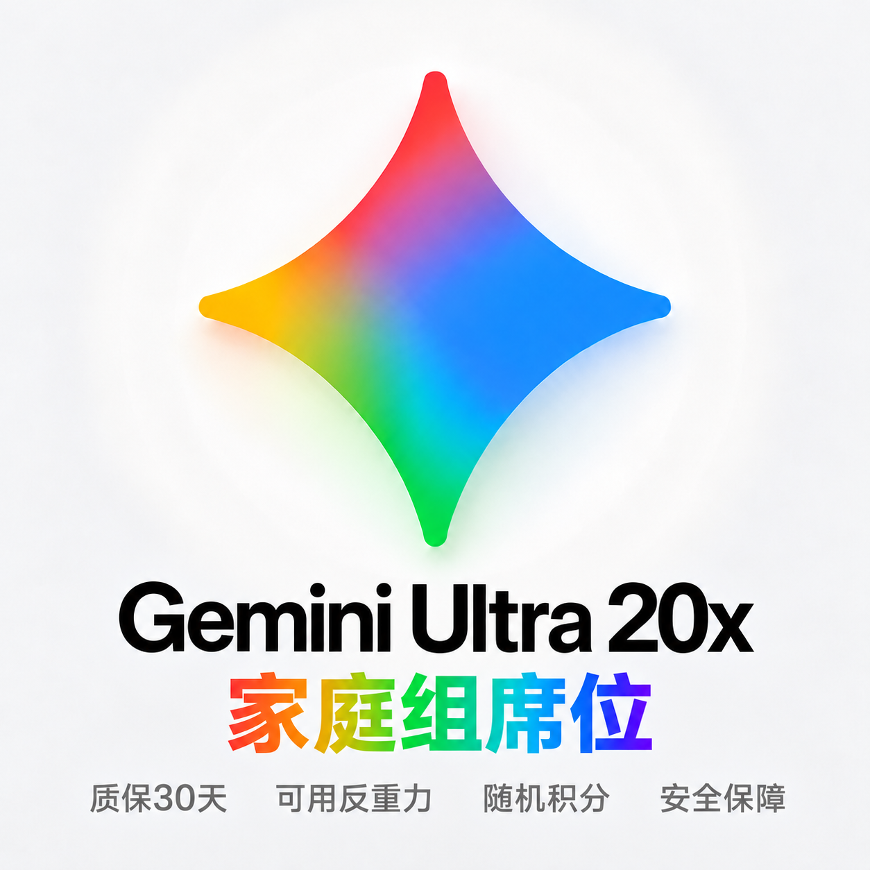 【全程质保30天】Gemini Ultra 20x 家庭组席位|随机Flow积分
