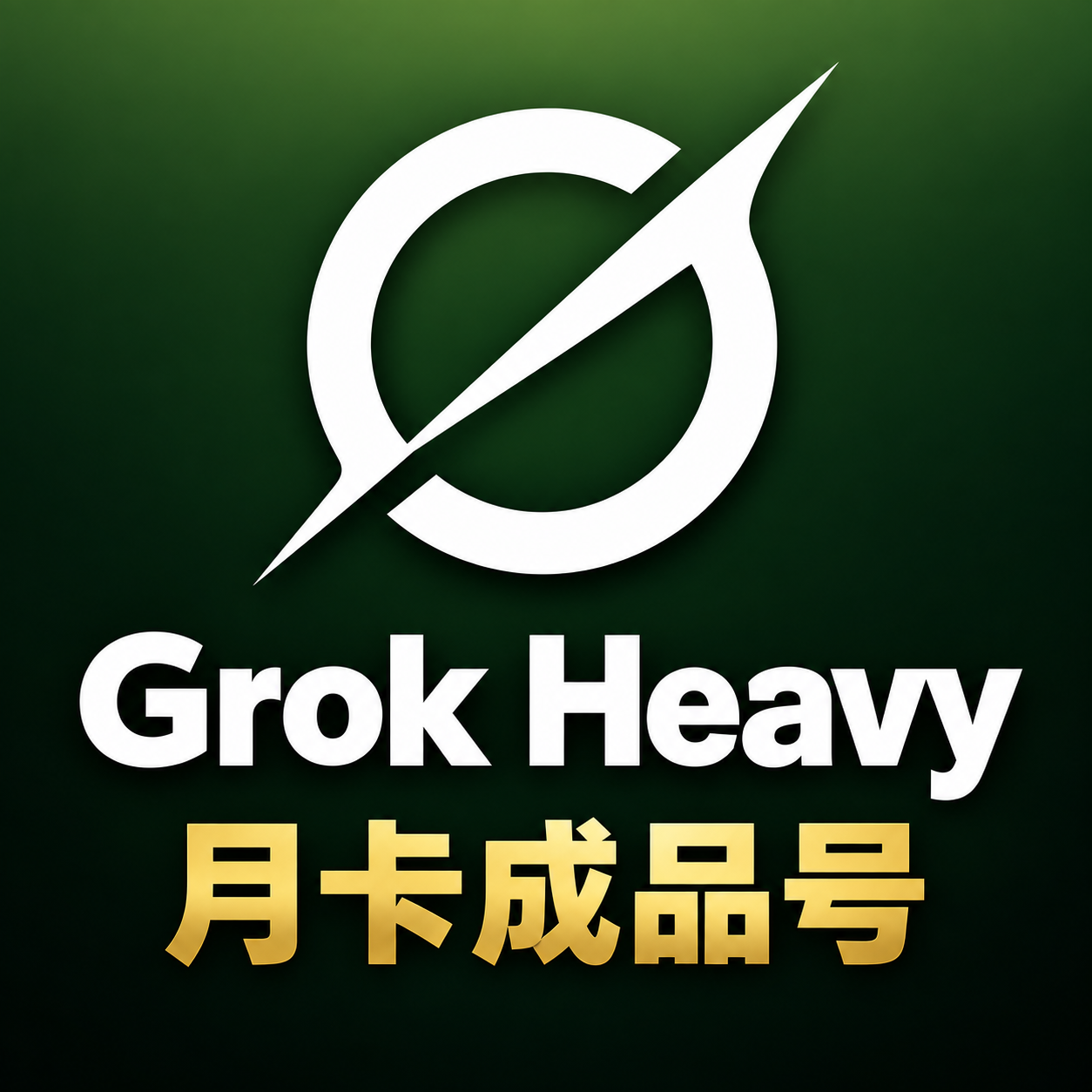 SuperGrok Super 月卡|成品号|X Premium+ bot免费包含最长可用30天