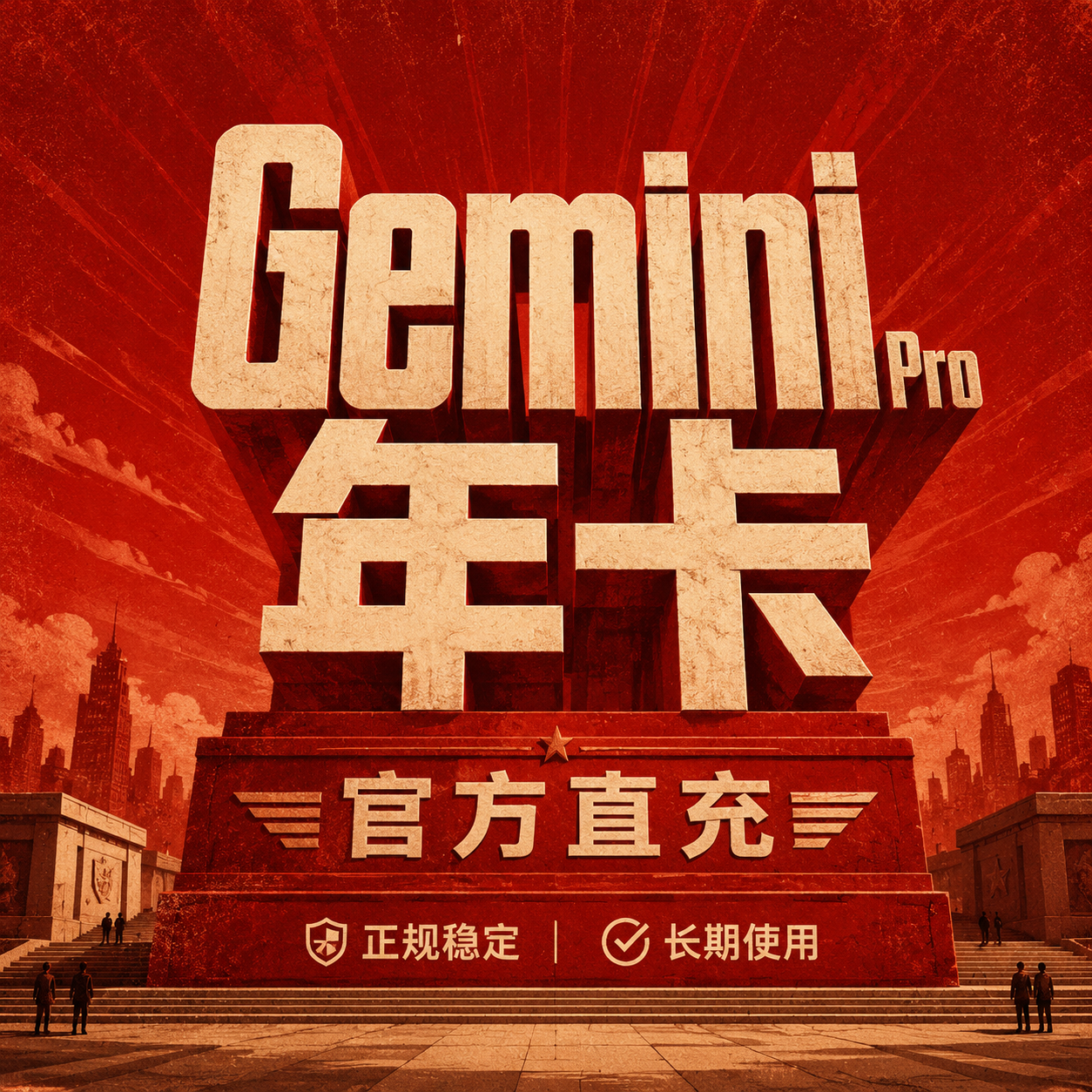 Gemini pro一年CDK充值一年 （学生优惠99%可覆盖）缩略图