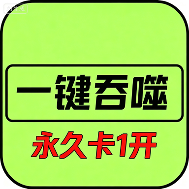 异兽吞噬进化-永久卡1开(安卓苹果互通)商品图片