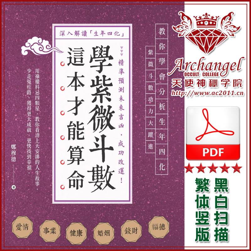 郑穆德【学紫微斗数，这本才能算命】