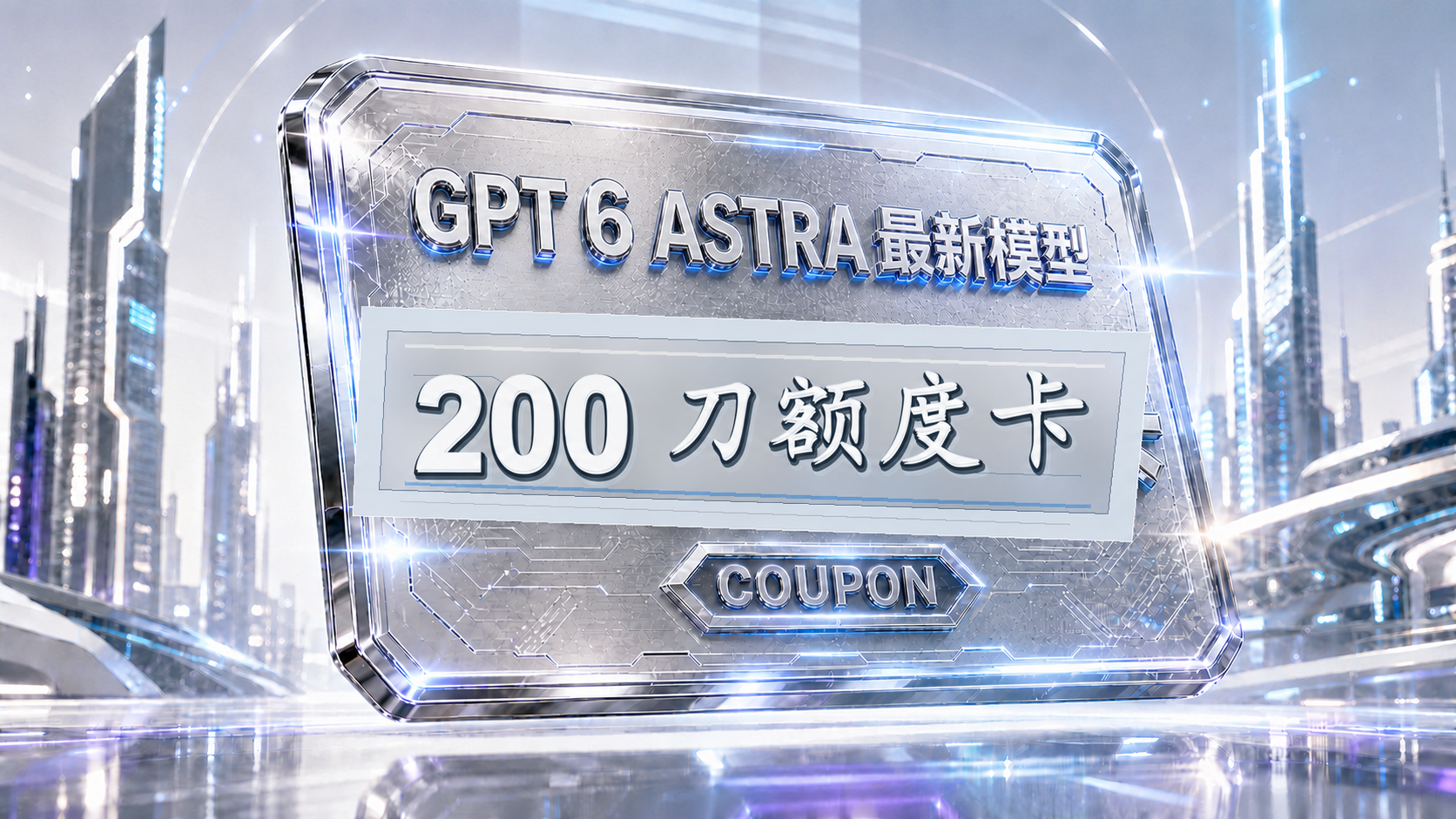 奥G特P曼T 6 ASTRA模型 200刀额度卡（不限时）商品图片