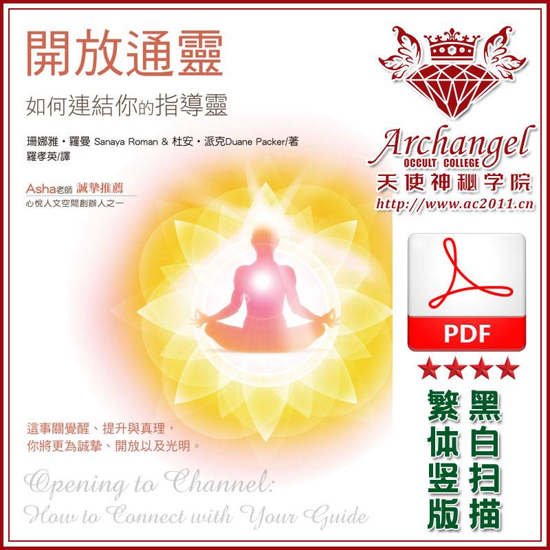 珊娜雅罗曼【欧林：开放通灵】
