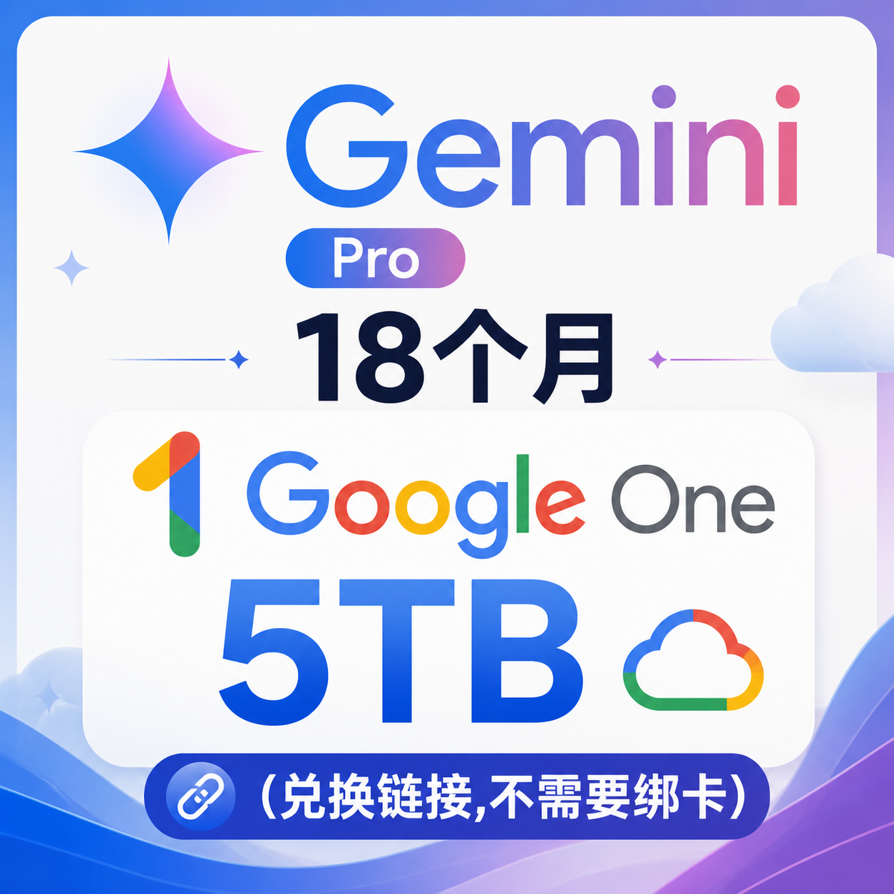Gemini Pro 18个月 Google One 5TB(兑换链接,不需要绑卡)