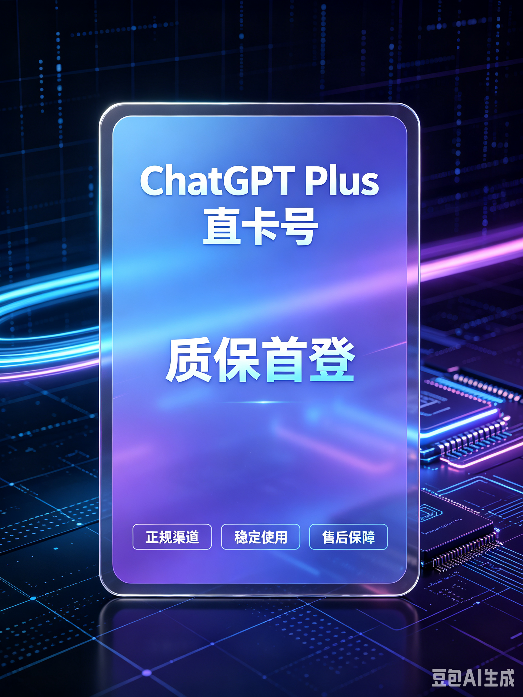 chatgpt plus 直卡账号----质保首登（购买后1h）----未接码
