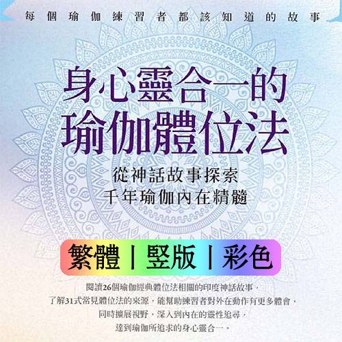 黄蓉·陈静娴【身心灵合一的瑜伽体位法:从神话故事探索瑜伽内在精髓】