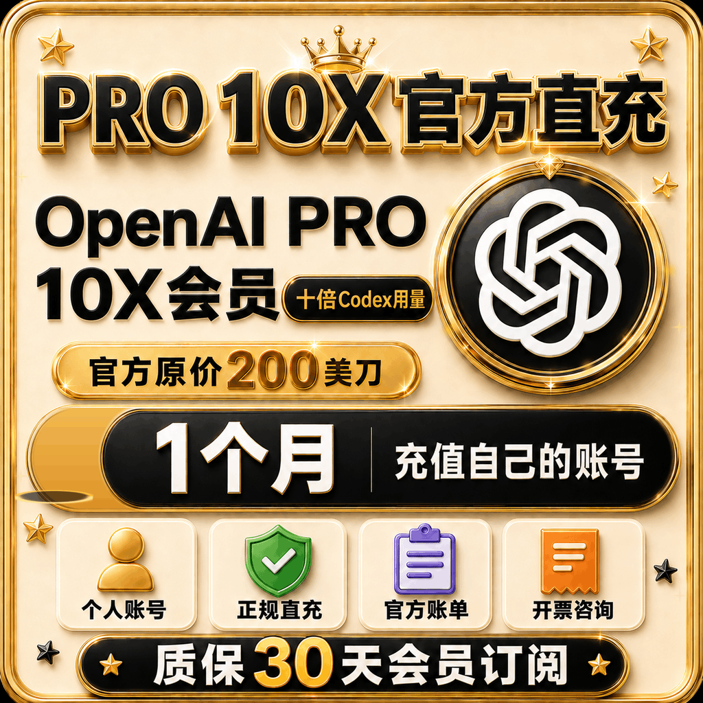 🧾可开票🔥（质保30天官方直充）Pro10X OpenAI 200美刀会员