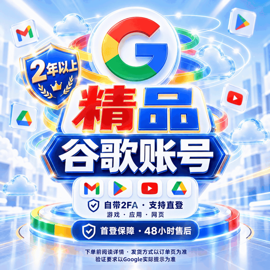 【精养号】2023-2024年注册 高品质谷歌Gmail邮箱(有2fa，全新，游戏应用网页直接登录 长期稳定）商品图片