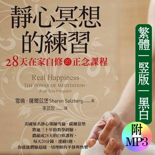 雪伦萨尔兹堡【静心冥想的练习：28天在家自修德正念课程】