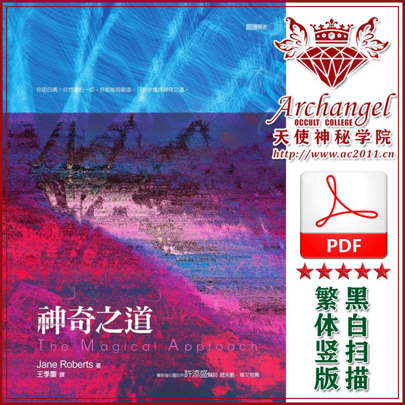 珍罗伯兹赛斯书12【神奇之道】