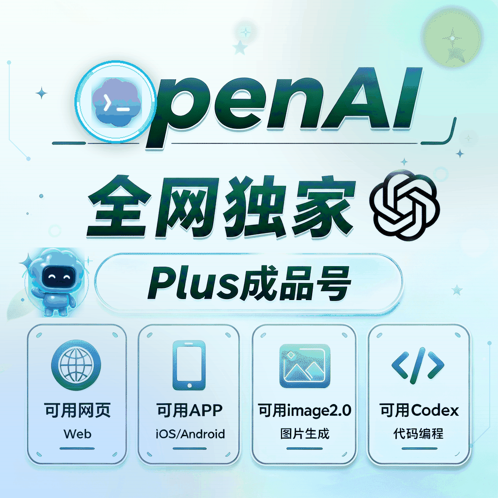 ⭐技术突破【众选系列】-OpenAI成品号 Plus成品号 Plus月卡成品号 Codex成品号-质保24H商品图片