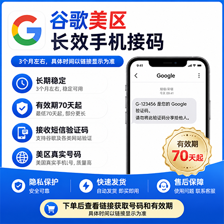 谷歌美区长效手机号接马，（有效期至11月），具体时间以链接显示为准，60天起步缩略图