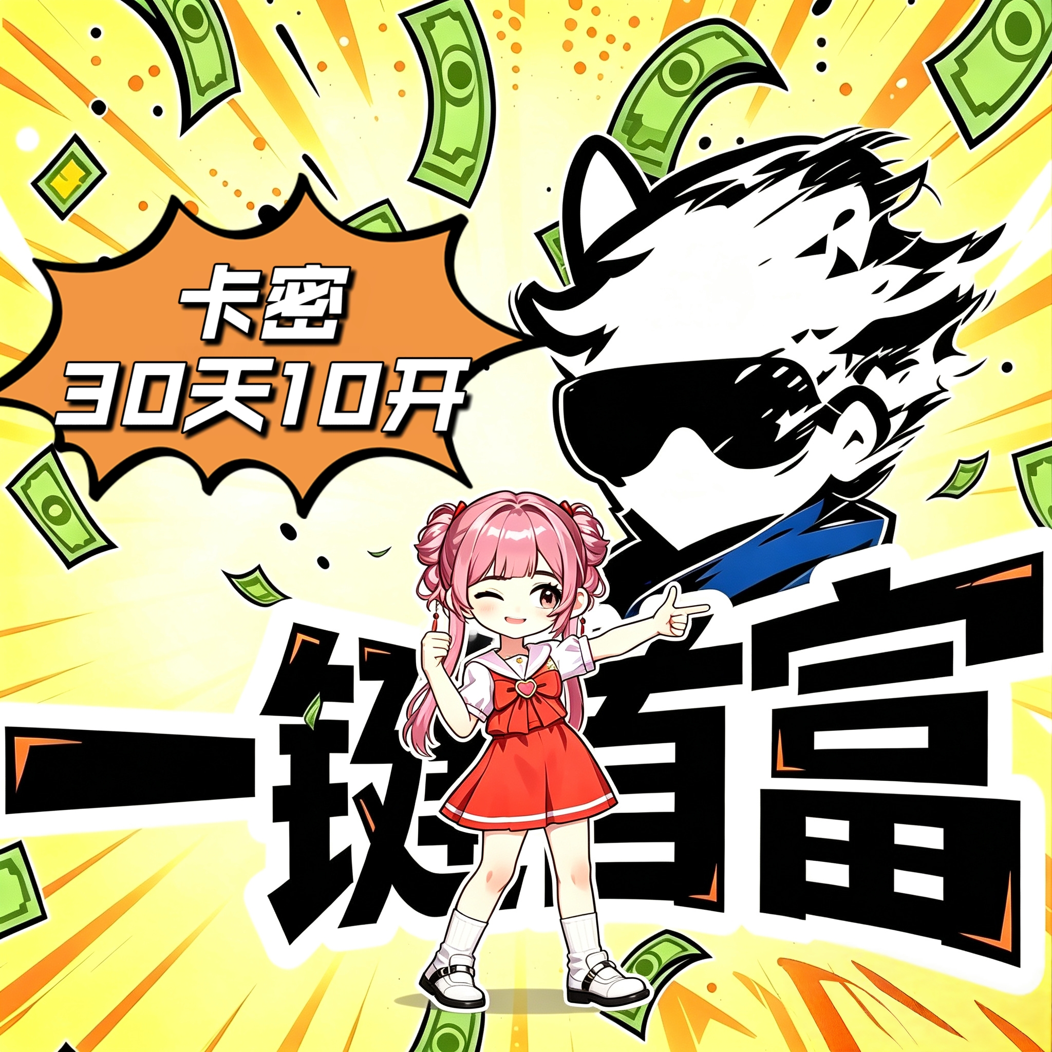 一键首富（30天10开）卡密【安卓苹果互通】商品图片
