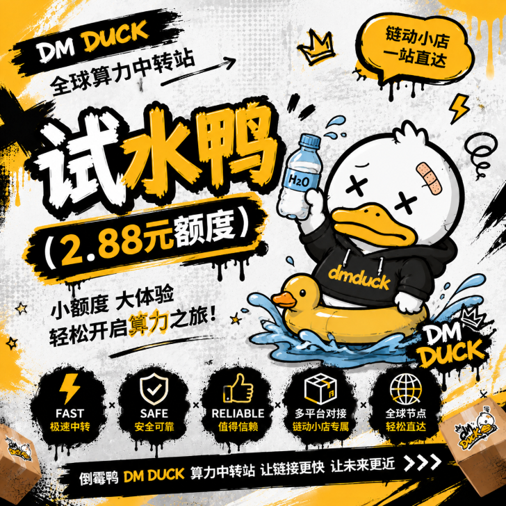 试水鸭 (2.88元额度)商品图片