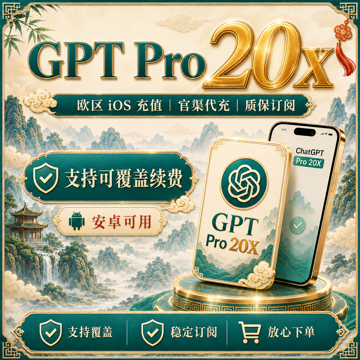 GPT PRO 20x【ios渠道~官渠代充】【质保订阅~可覆盖】商品图片