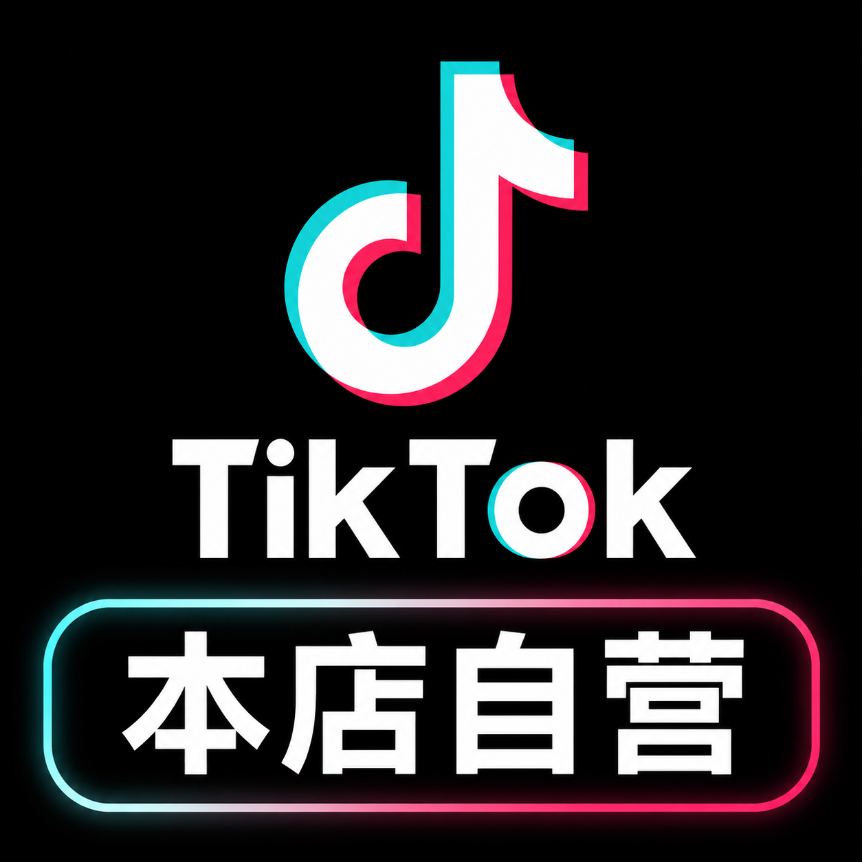 【本店自营】tiktok满月600粉号[ outlook邮箱/域名邮箱混合-已开橱窗]-购买前请先查看商品说明商品图片