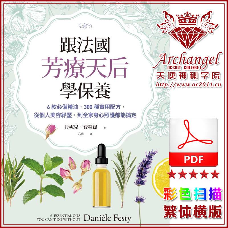 跟法国芳疗天后学保养