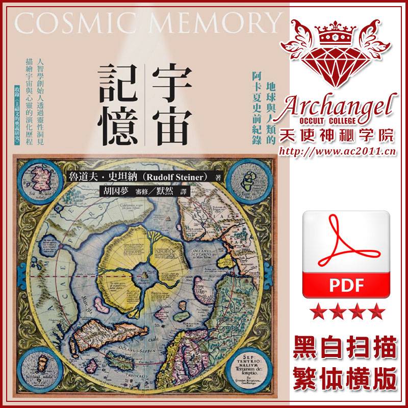 鲁道夫史坦纳【宇宙记忆:地球与人类的阿卡夏史前纪录】
