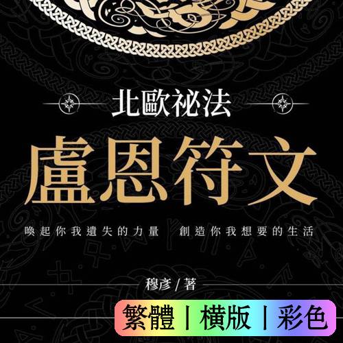 穆彦【北欧秘法卢恩符文】