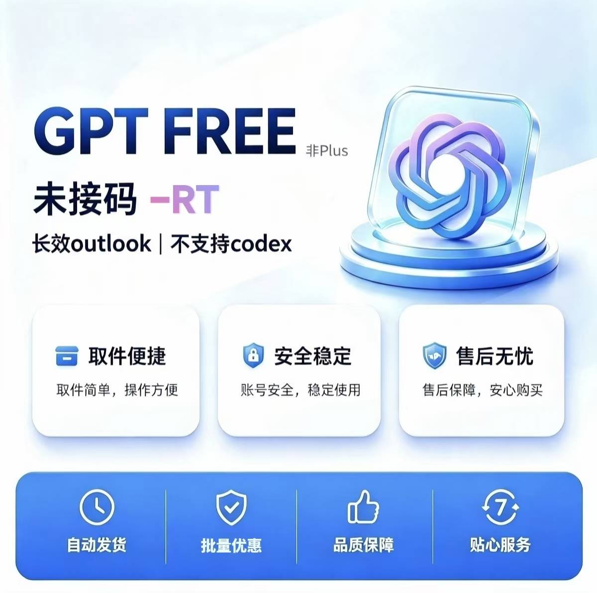 Gpt Free-账密 RT-长效outlook-适合各类业务(可网页反代，除Codex)缩略图