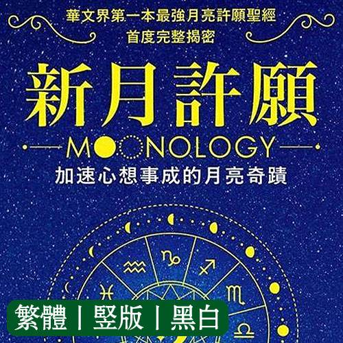 雅思敏伯兰【新月许愿：加速心想事成的月亮奇迹】