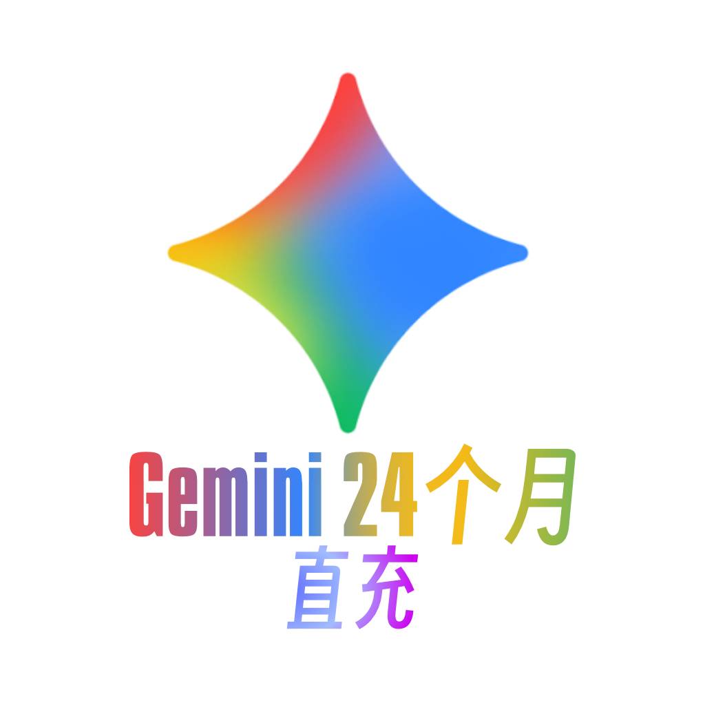 Gemini Pro 24个月直充商品图片