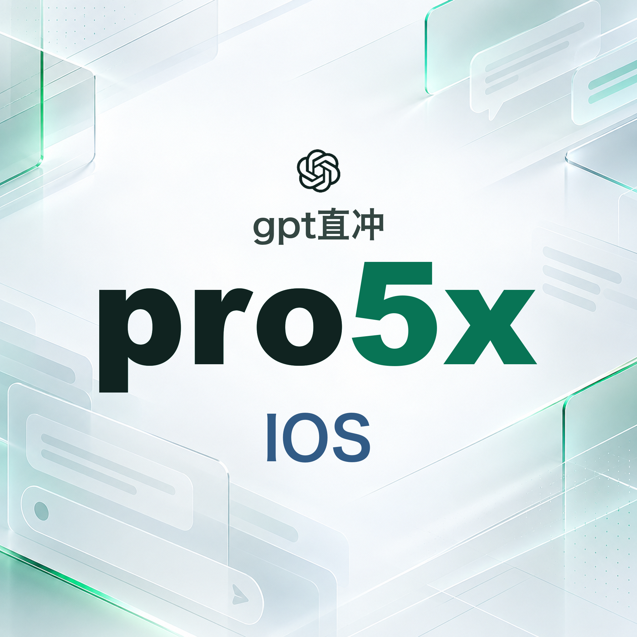 OpenAI Pro  5x IOS正价充值【带官方账单】【质保一个月】（100刀套餐）商品图片