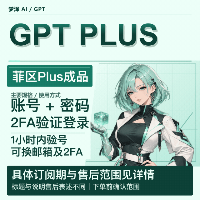 [稳] 账单实付半价Plus 菲区成品号  一个月（质保订阅）商品图片