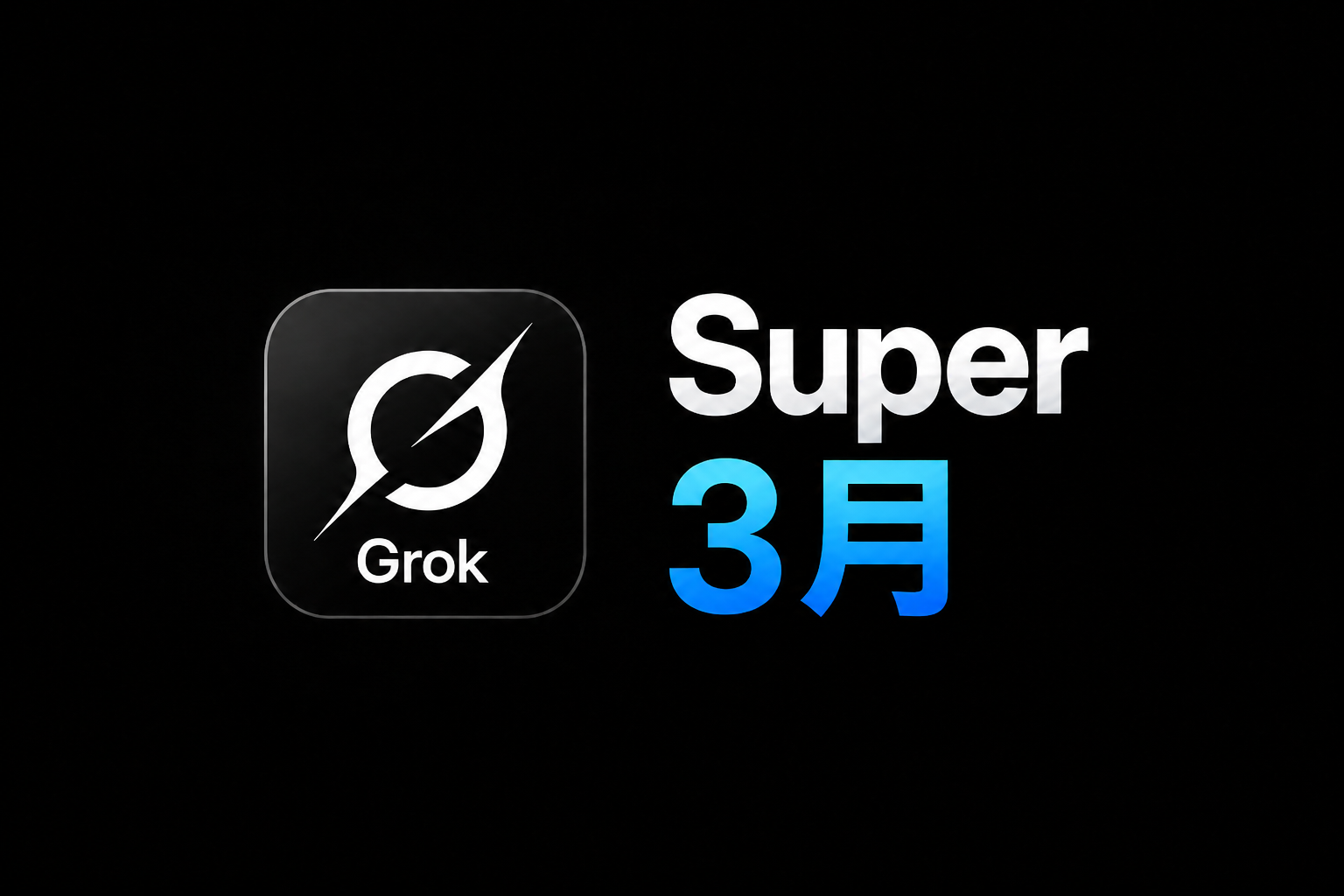 Grok Super 3月商品图片