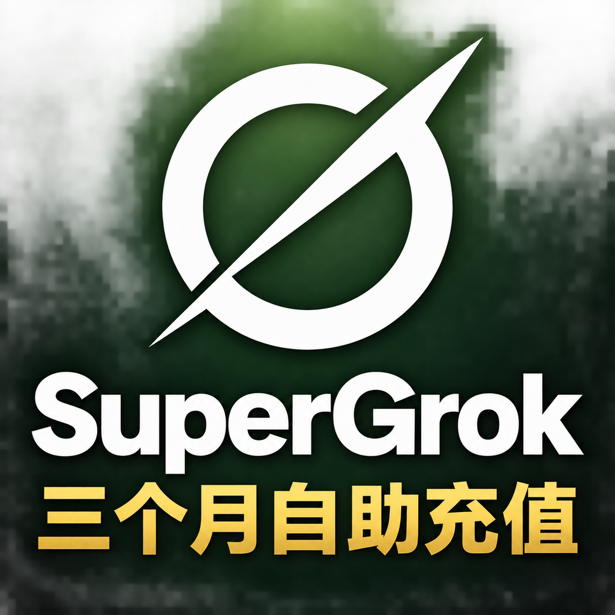 SuperGro​k 三个月｜自助充值｜X Premium+ bot免费包含最长可用30天商品图片