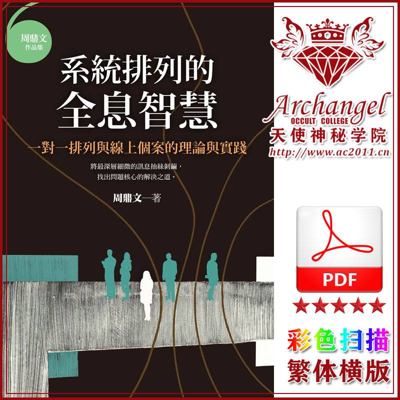 周鼎文【系统排列的全息智慧】