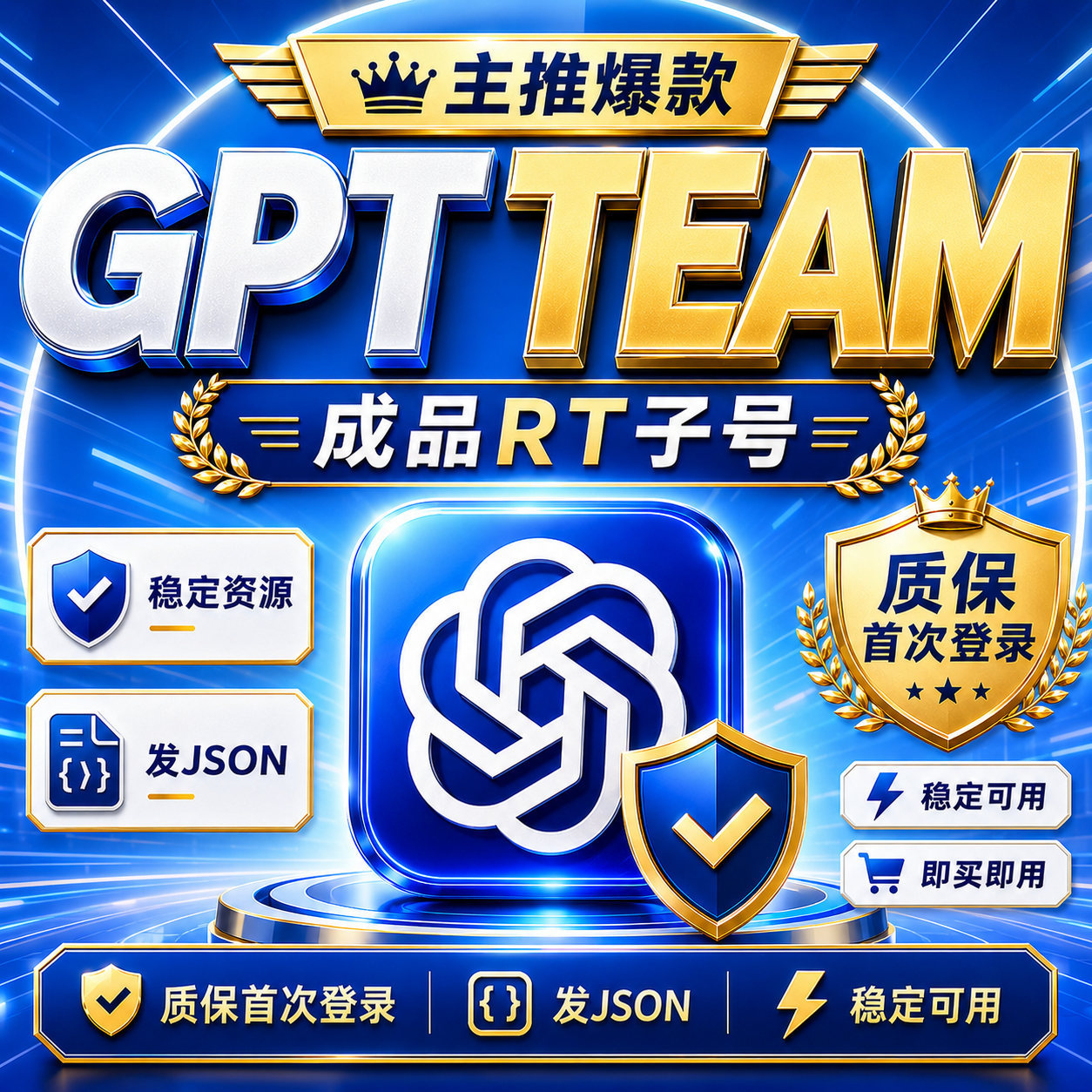 GPT Team成品rt子号 | 质保首次登录 发json 只包cpaå•†å“å›¾ç‰‡