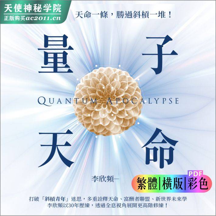 李欣频【量子天命】