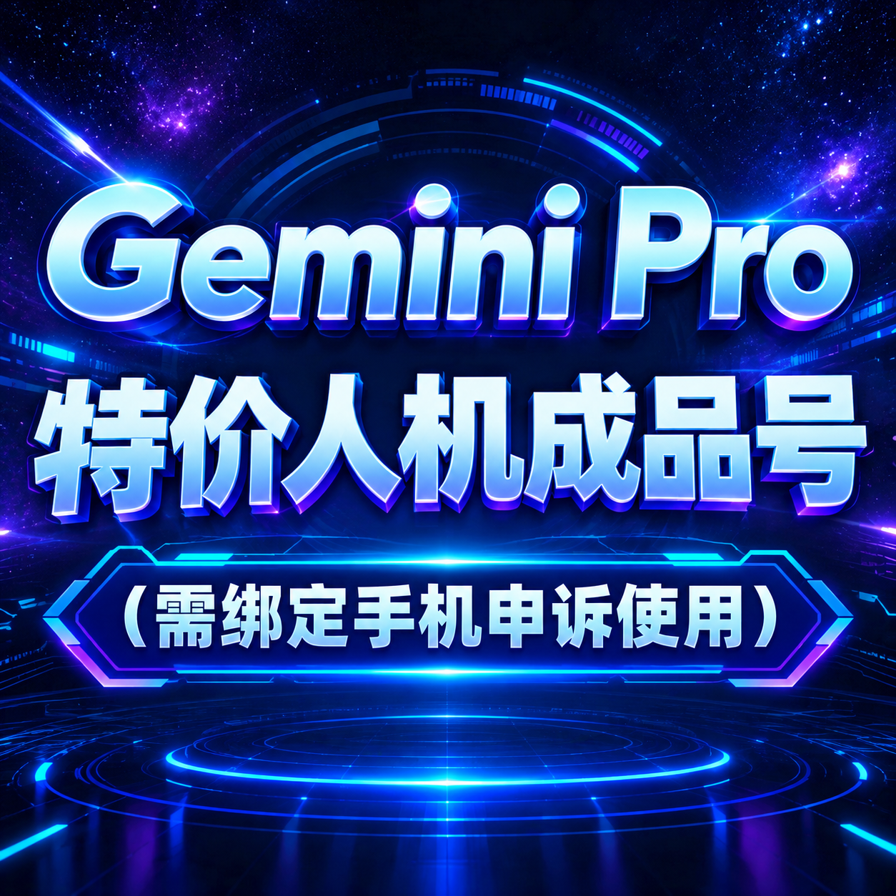 Gemini Pro 18月链接和Pixel混装人机成品号(需绑定手机申诉使用)