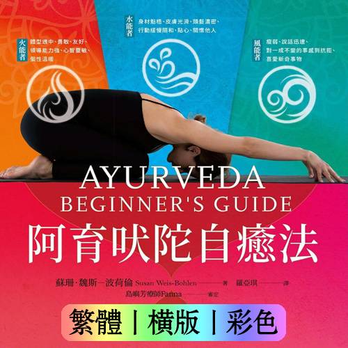 阿育吠陀自愈法