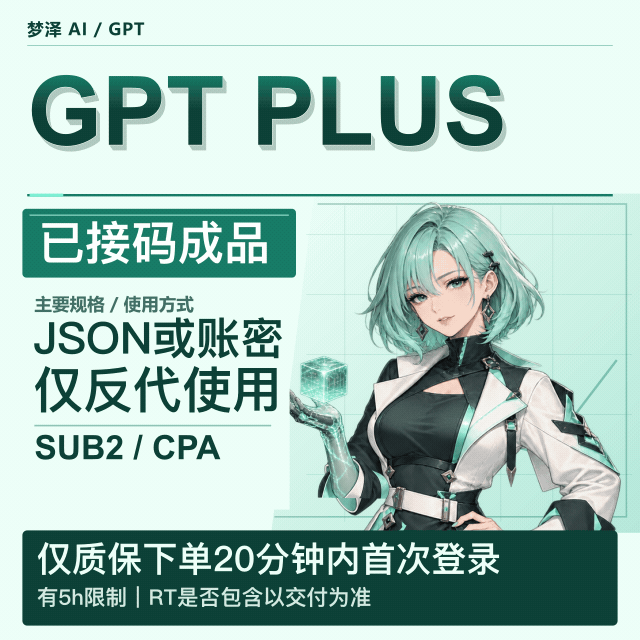 【源头】10.13🚀新 codex plus账号 已接马，sub2 CPA格式【带rt】商品图片
