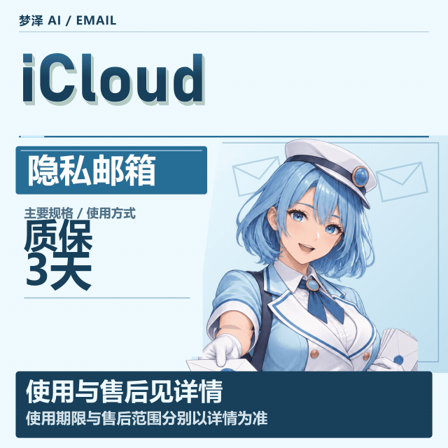 【稳定】iCloud 隐私邮箱｜无限收件｜ (质保 3 天) (可以囤5-7天)缩略图