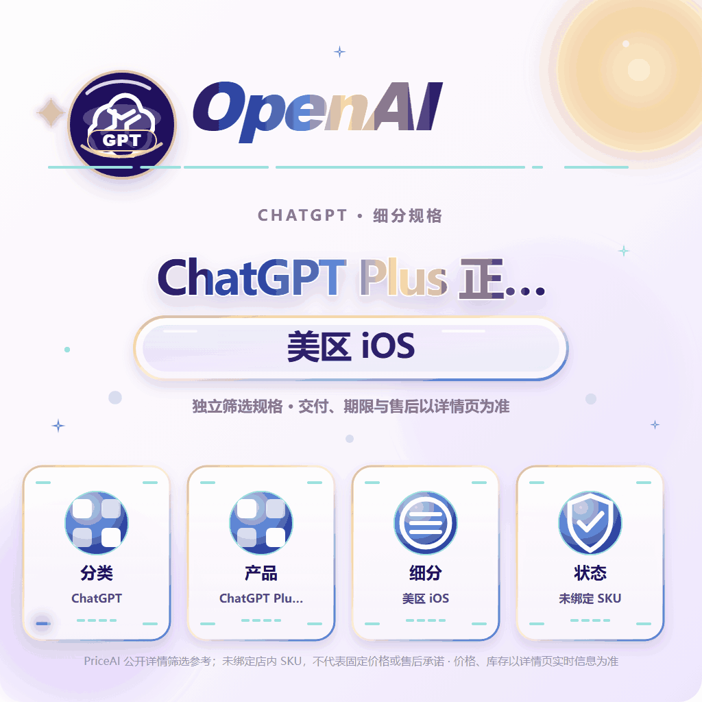 GPT Plus IOS 官方直充月卡【质保订阅】