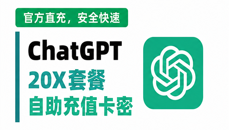 Codex 20X IOS渠道 稳定可覆盖带质保
