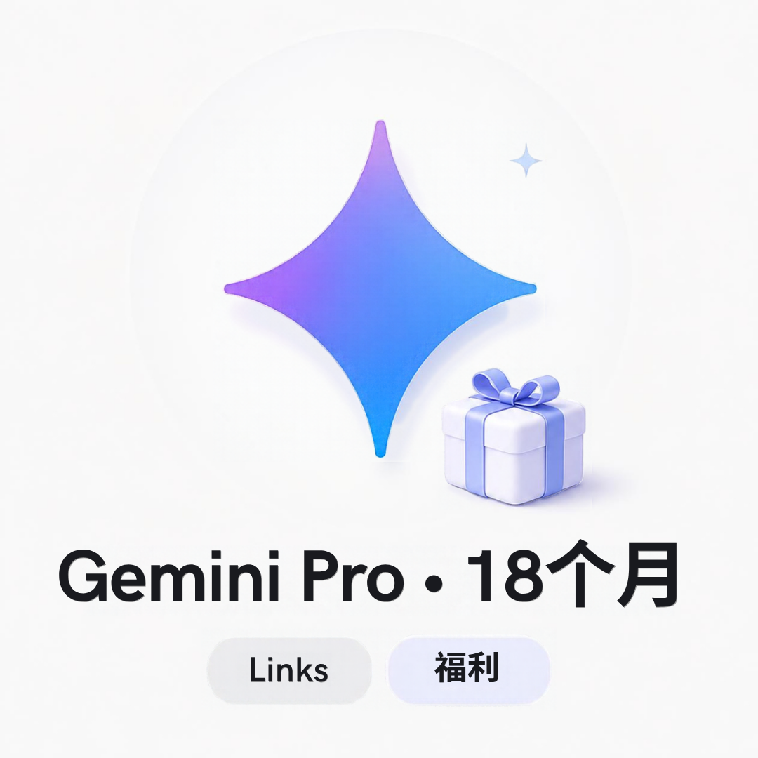 Gemini Pro · 18个月兑换链接【限时福利】商品图片