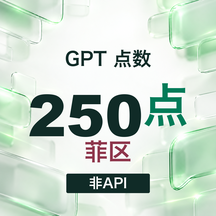 【官方充值】Codex 250额度 非Api商品图片
