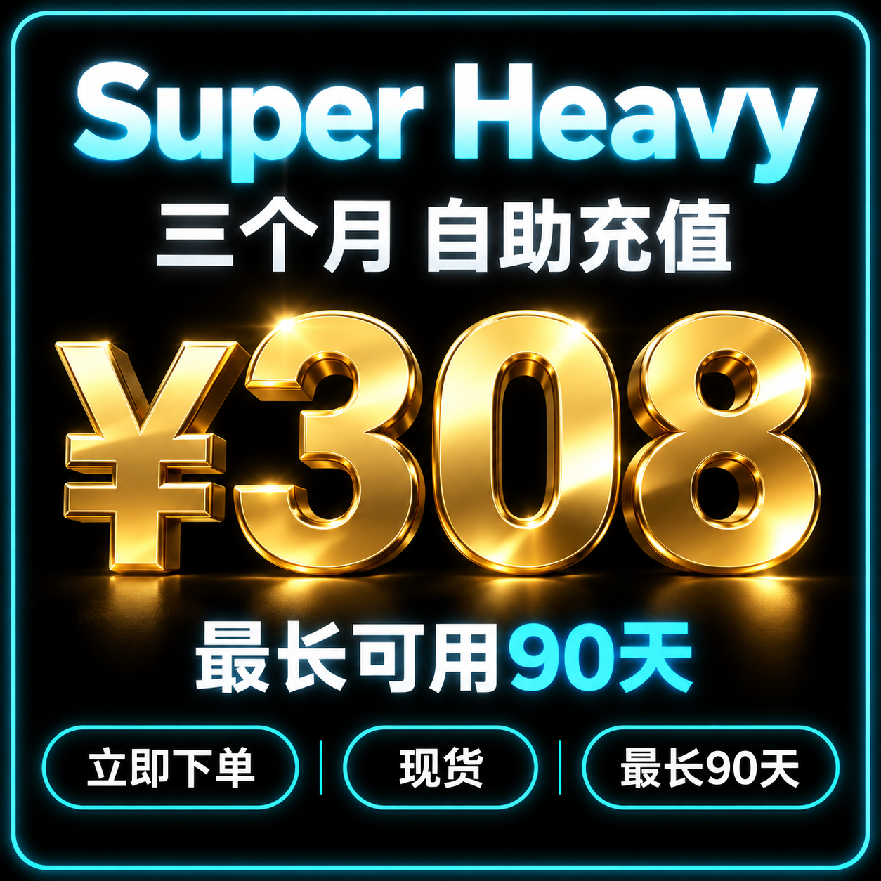 SuperGrok Heavy 三个月|自助充值|X Premium+ bot免费包含最长可用90天