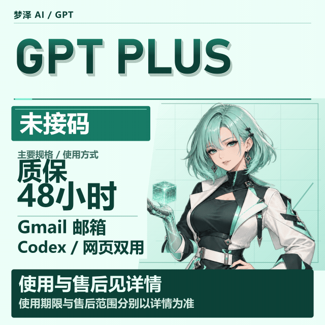 质保48H渠道-谷歌邮箱-PLUS-成品-未接马-支持登录网页端-接马登录codex-质保48H商品图片