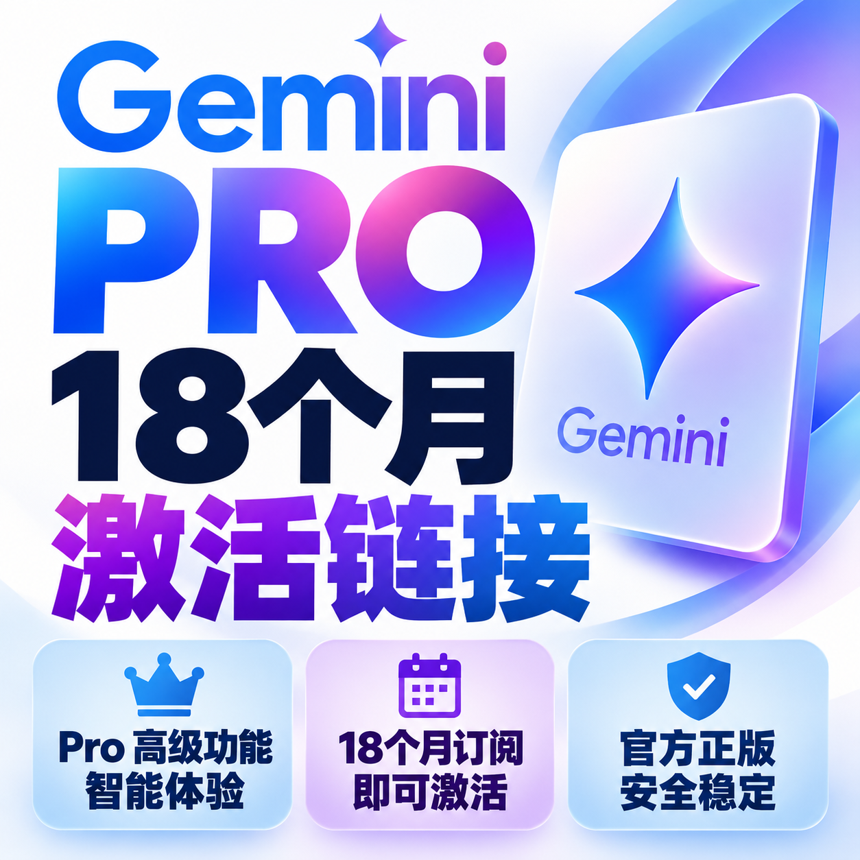 Gemini18个月Pro激活链接|无需绑卡|可使用反重力|缩略图